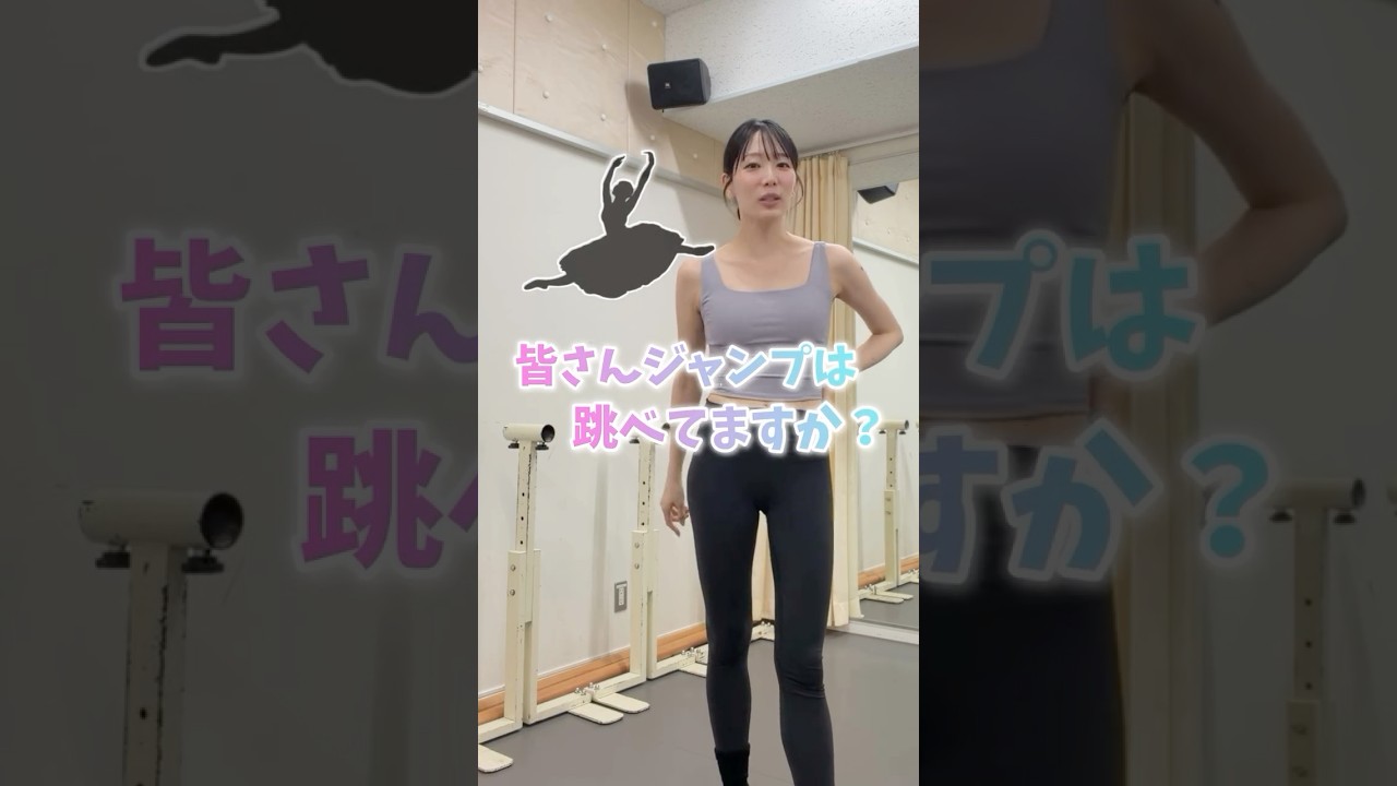 みんなー！ジャンプは跳べていますか！？😆