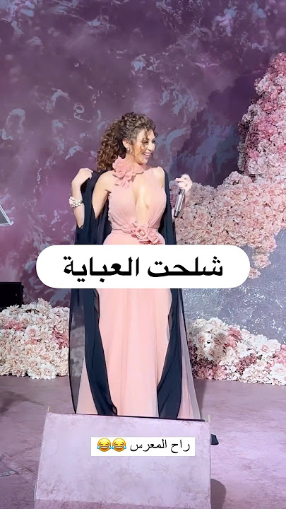 ‏مريم فارس 🏇 شلحت العباية ..