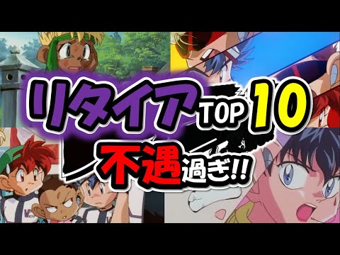 【爆走兄弟レッツ&ゴー!!WGP】リタイアランキングトップ10(個人・チーム)、最も不遇なレーサーは誰だ!?