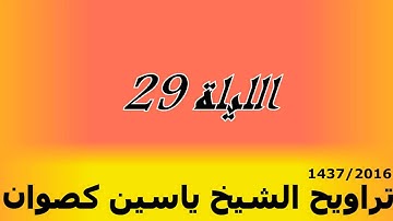 تراويح الشيخ ياسين كصوان 1437/2016 --الليلة 29-- (الأخيرة) ما تيسر من سورة البقرة