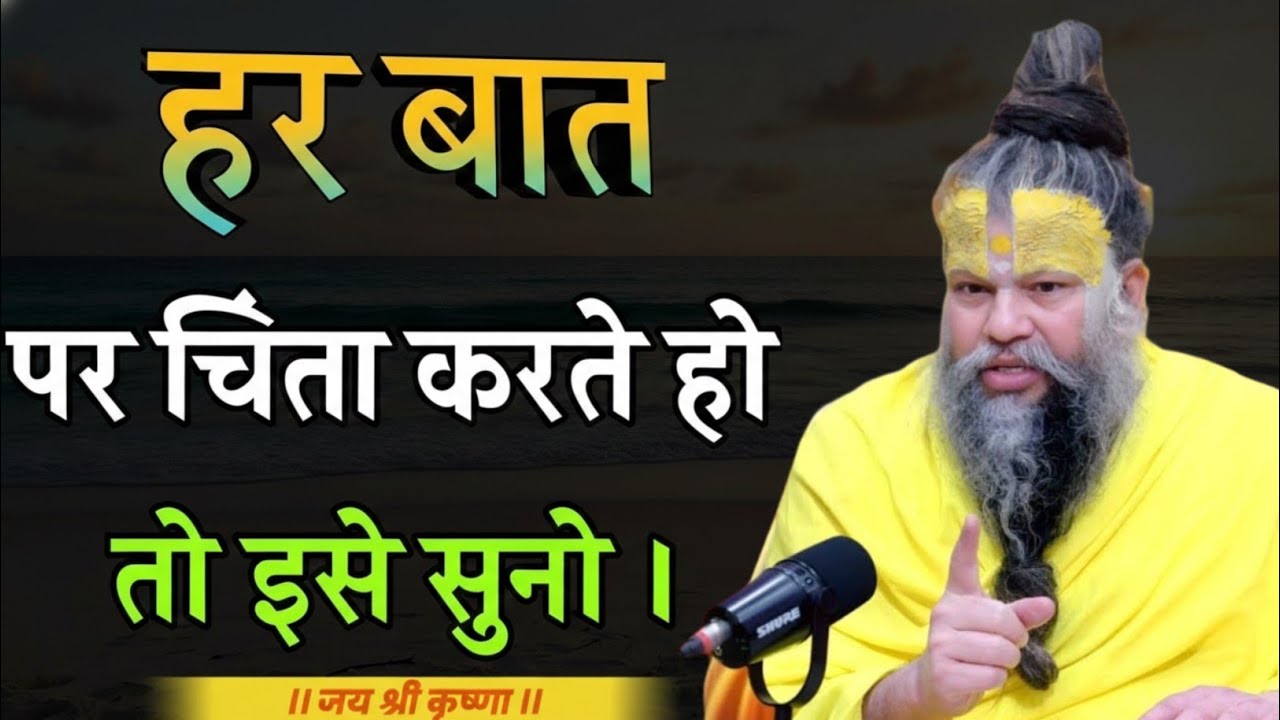 हर बात पर चिंता करते हो तो सुनो | premanand ji maharaj satsang motivation | premanand full pravachan