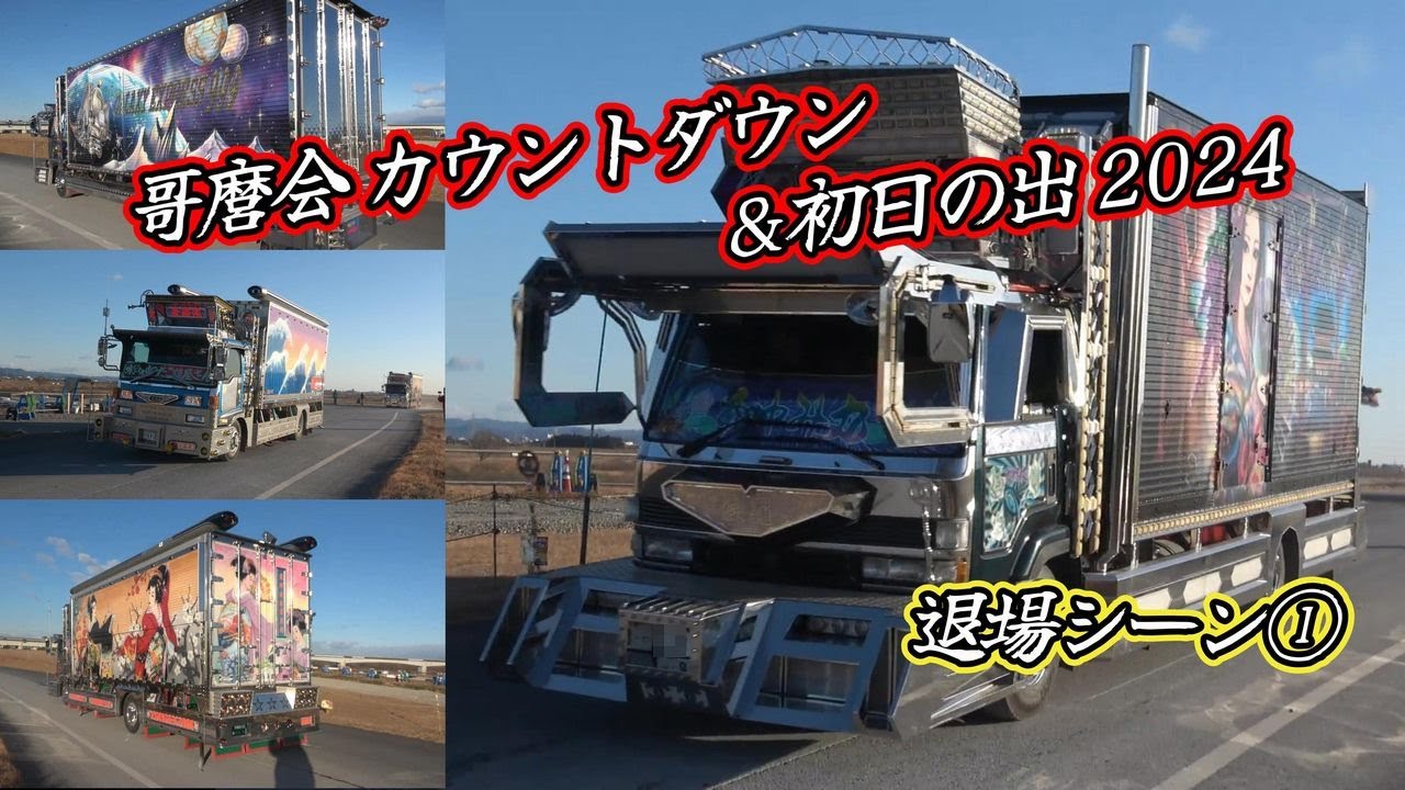 哥麿会 カウントダウン＆初日の出 2024☆彡デコトラ・マニ割り/退場