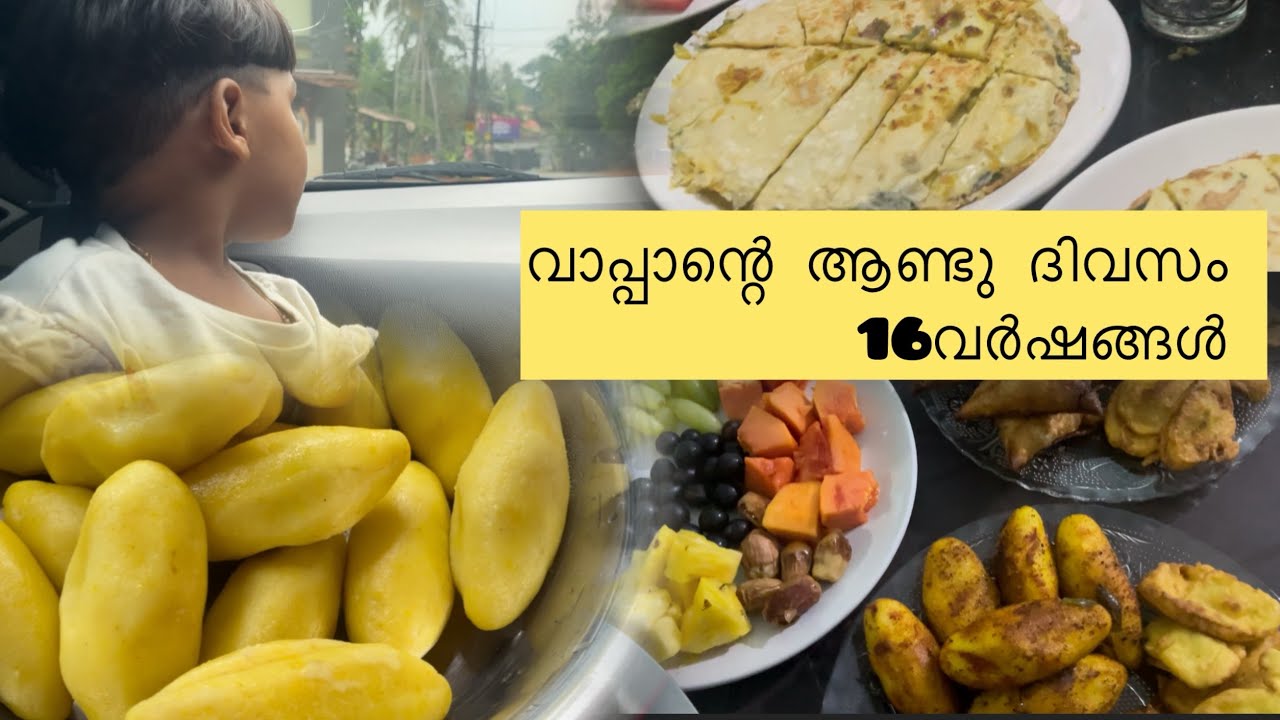 നോമ്പുതുറയും വാപ്പാന്റെ ആണ്ടും 😒