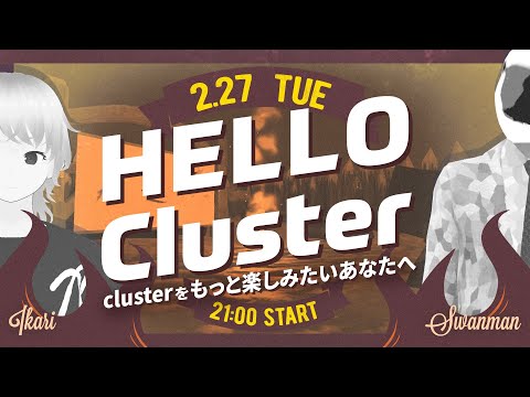 【公式】Hello Cluster（2月27日）