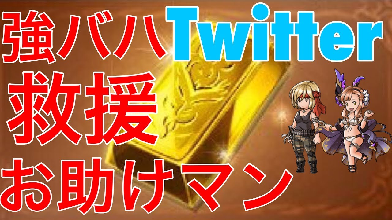 グラブル 光介護編成で強バハtwitter救援がオススメ ヒヒイロカネ Youtube