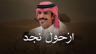 جفران هضبان & ازحول نجد - صمخ البيوت تقول ضرب برديه 2024 حصري