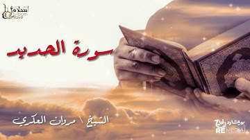 سورة الحديد - بصوت القارئ الشيخ / مروان العكري - القرآن الكريم