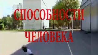 Способности человека!! Мир возможностей человека.4. 💫