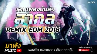 รวมเพลงสากลมันๆ REMIX EDM 3ช่า เพลงแดนซ์มาแรง 2018 [HD]