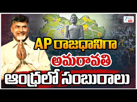 Live : Amaravati Bill Passed in Rajya Sabha |Celebrations In  Andhra Pradesh  | Zee Telugu News - ZEE24TELUGUNEWS