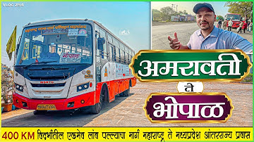 अमरावती ते भोपाळ विदर्भातून असणारा एकमेव आंतरराज्य प्रवास 🌾| AMRAVATI TO BHOPAL MSRTC BUS JOURNEY