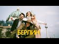 55. berlin vlog; сюрприз для подруги