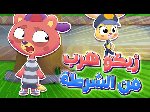 أغنية خايف من الشرطة ثعلوب وزيكو  