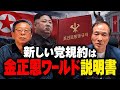 金正恩が作っているのは物騒なオモチャ、妹と子供ごっこ！ 2026年9月17日