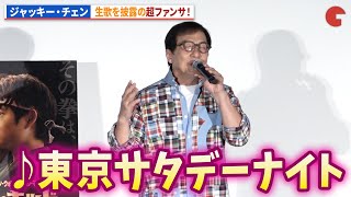 ジャッキー・チェン、「東京サタデーナイト」を生歌唱！映画『ベスト・キッド：レジェンズ』 舞台あいさつ