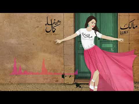   مال ك ريميكس     