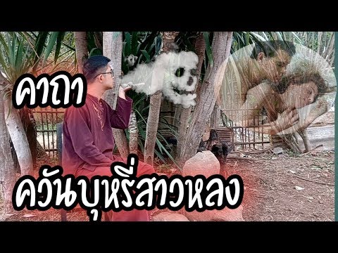 วีดีโอ: คาถารักในบุหรี่มีอันตรายอย่างไร