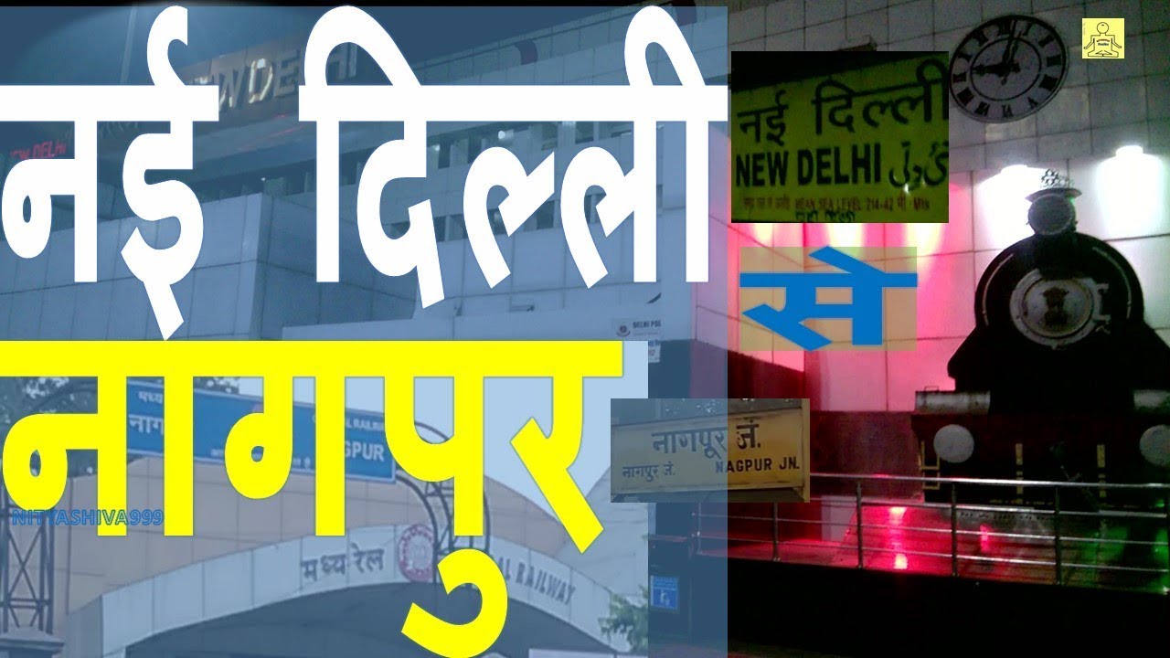 नई दिल्ली (N Delhi) से नागपुर(Nagpur) Rail Journey - YouTube