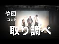 【や団】コント 「取り調べ」