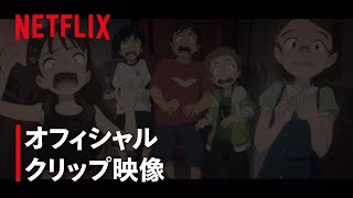 おばけが出た!? | 雨を告げる漂流団地 | Netflix Japan
