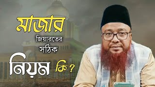 মাজার জিয়ারতের সঠিক নিয়ম কি  | যুগ জিজ্ঞাসা