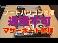 【パソコン修理】マザーボード修理方法② 交換せず基板修理[VAIO VPC148FJ ]