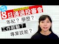 【8日通過投審會的香港人？ 快速通過審核需要什麼條件？】| 移民台灣 ep2