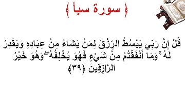 سورة سبأ الأية 39