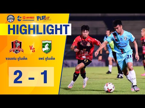 [ไฮไลท์] M-150 Championship 2020 | ขอนแก่น ยูไนเต็ด 2-1 แพร่ ยูไนเต็ด | 10/04/2564