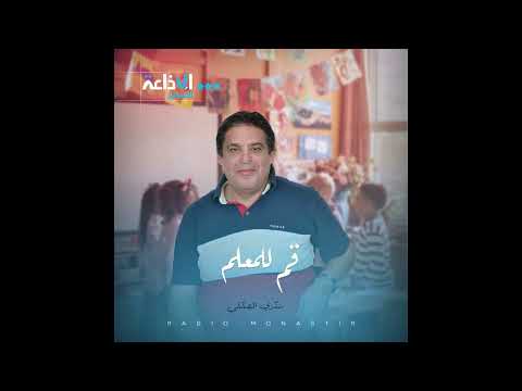 قم للمعلم مع شكري الصكلي