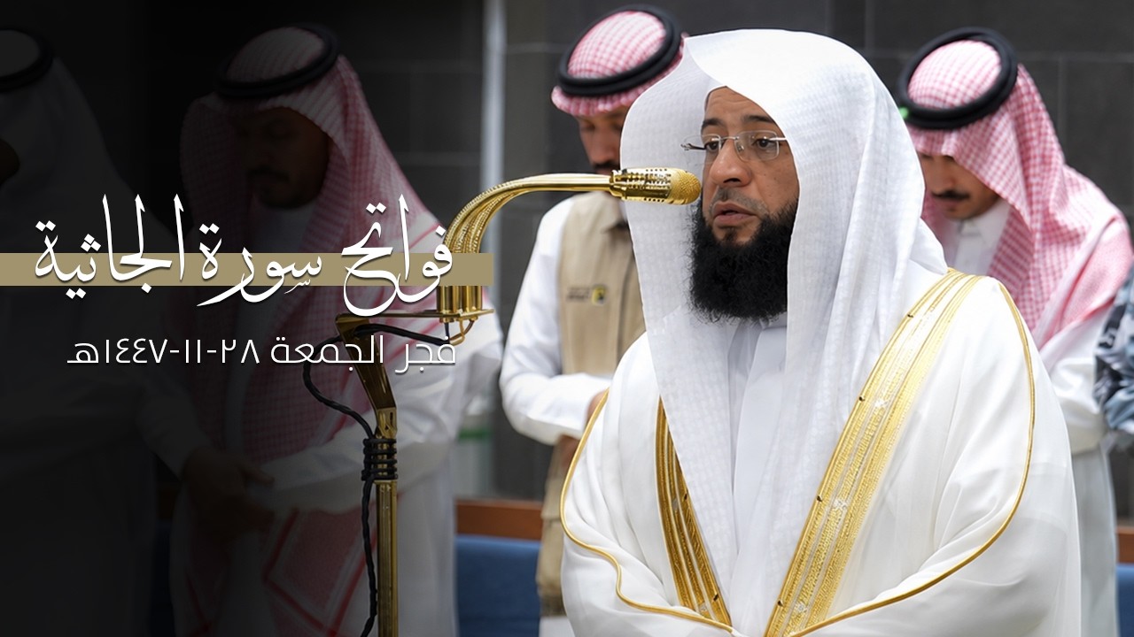 تلاوة من سورة الجاثية للشيخ بدر التركي | فجر الجمعة ٢٨-١١-١٤٤٧ هـ