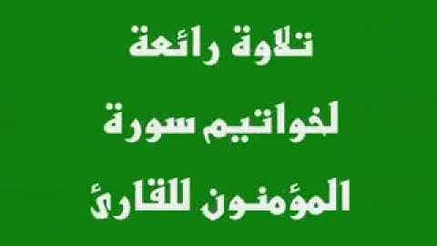 تلاوه رائعه تلاوه خاشعه تلاوه مبكيه الشيخ خالد الجليل سوره المؤمنين