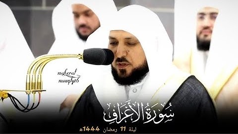من سورة الأعراف (٨٠ : ١٤١ ) تراويح ليلة 11 رمضان 1444ه‍ |لفضيلة الشيخ د.#ماهر_المعيقلي |