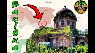 Басівка — окуповане село на кордоні з курщиною. Волонтерський виїзд. Частина 1 — церква.