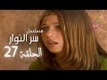 مسلسل سر النوار الحلقة 27 