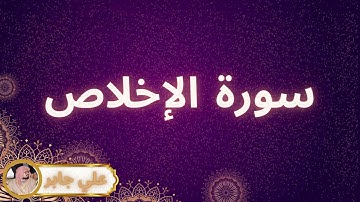 سورة الإخلاص مكررة القارئ علي جابر