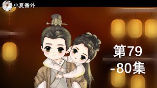 《锦衣之下2》绎夏夫妇之陆笙陆珩第79&80集(任嘉伦&谭松韵 领衔主演)