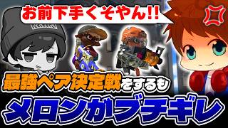最強ペア決定戦でメロンにボロクソ言われるりうくんｗｗｗｗ【スプラトゥーン3/りうくん/メロン】