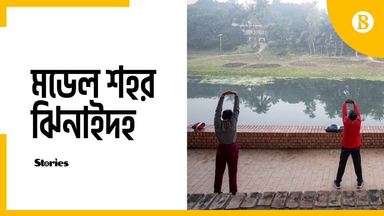 The Quiet Transformation Of Jhenaidah Town the-quiet-transformation-of-jhenaidah-town