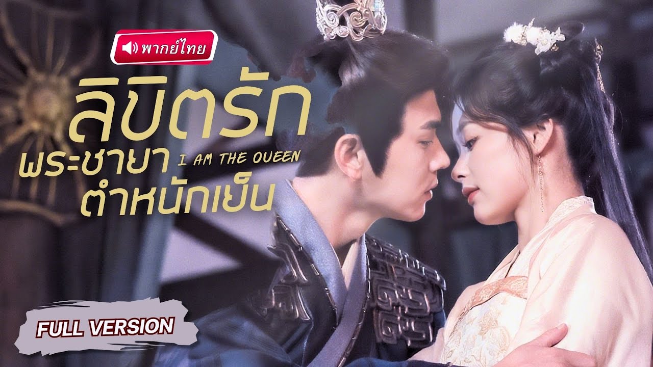 【พากย์ไทย🔊】ถูกใส่ร้ายจนต้องเข้าตำหนักเย็น แต่เธอกลับหันมาโต้กลับเหนือชั้น จนฮ่องเต้ยอมคุกเข่ามอบใจ!