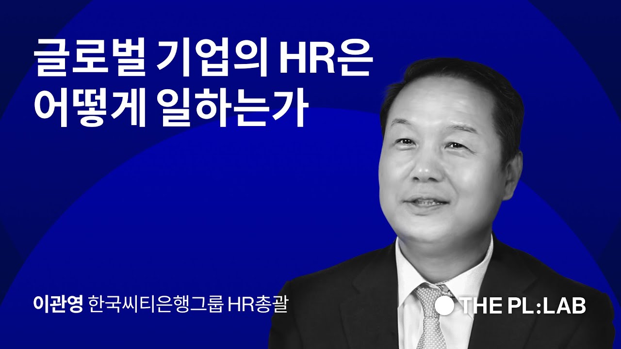 글로벌 기업의 HR은 어떻게 일하는가 - 이관영 (한국씨티은행그룹)