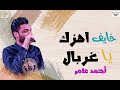 اجديد موال خايف اهزك يا غربال أحمد عامر اللي ميكسر افراح مصر 2020 اجديد موال خايف اهزك يا غربال أحمد عامر اللي ميكسر افراح مصر 2020