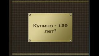 Купино - 130 лет.