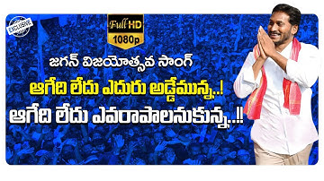 YSRCP Election Win Celebration Song | YS Jagan | Bezawada Media