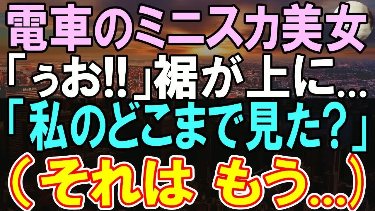 【感動する話】満員電車で美女を助け、会議に遅刻した。部長「君には申し訳ないが   」→この後、信じられない展開に   【いい話】【朗読】