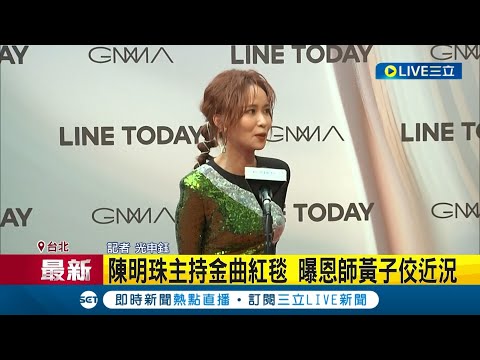 #三立最新 陳明珠主持金曲紅毯 收恩師黃子佼簡訊"他要我加油"│記者 光申鈺│【LIVE大現場】20230701│三立新聞台