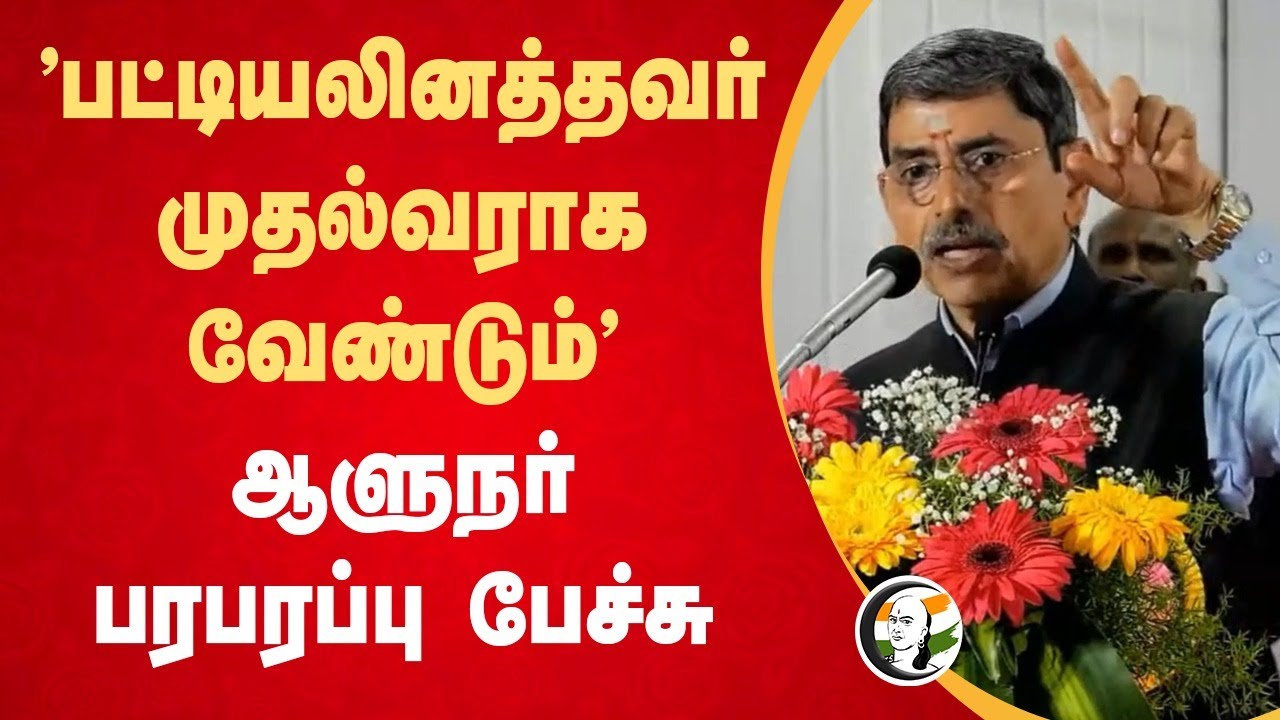 "பட்டியலினத்தவர்  முதல்வராக வேண்டும்" | RN Ravi Speech | TN Governor | Chief Minister | Chidambaram