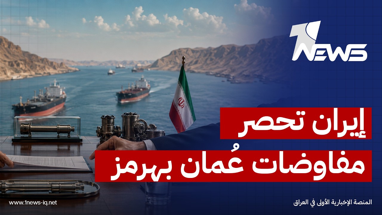 الخارجية الإيرانية: المفاوضات مع عُمان تقتصر على ملف مضيق هرمز ولن نعترف بالمسار الجنوبي العماني
