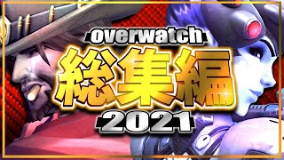 【2021】オーバーウォッチ総集編 【迷＆名場面まとめ】