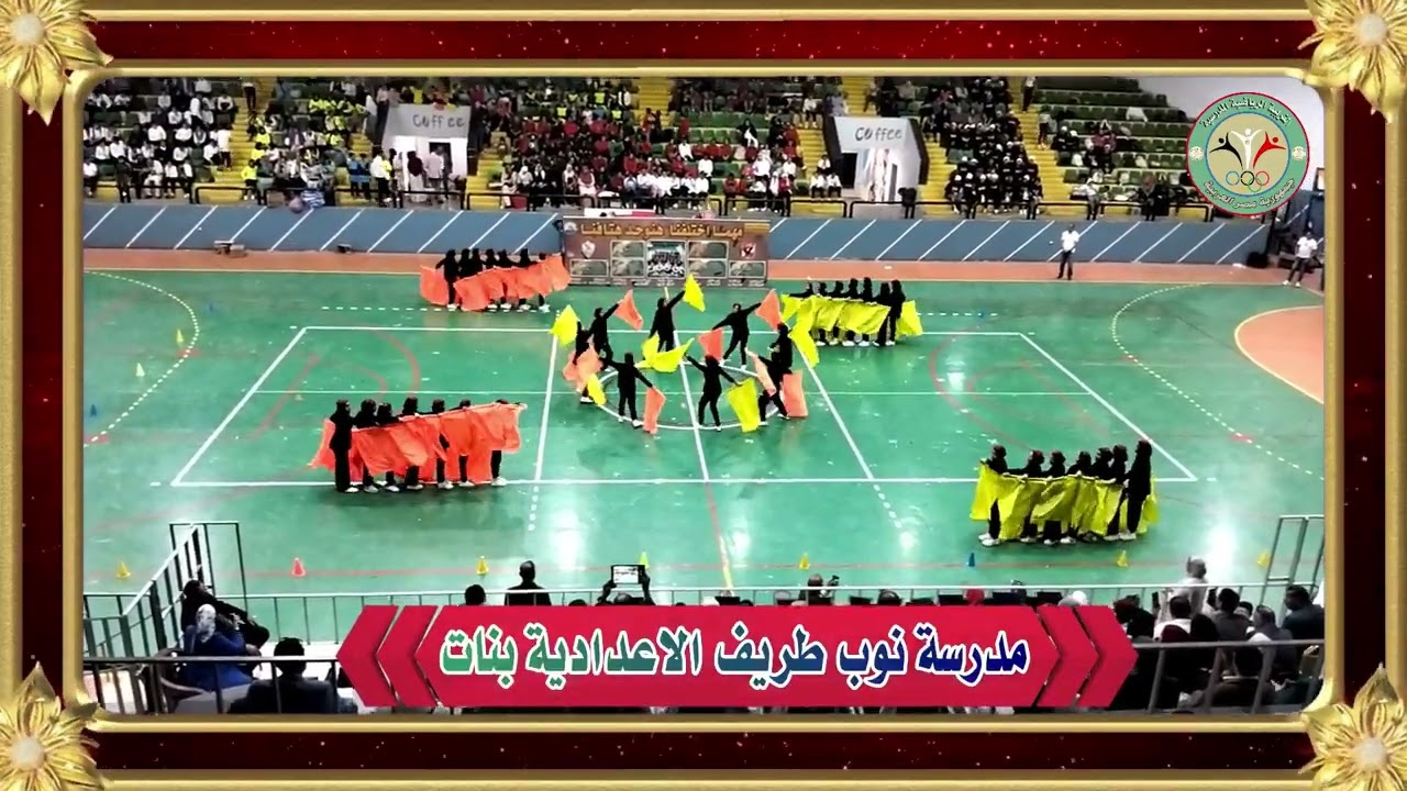 العرض الرياضي لمدرسة نوب طريف الاعدادية بنات إدارة السنبلاوين التعليمية محافظة الدقهلية